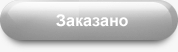 окно заказано