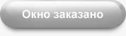 окно заказано