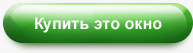купить