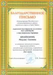 Благодарственное письмо от администрации Ингодинского административного района