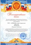 Благодарственное письмо от детского дома